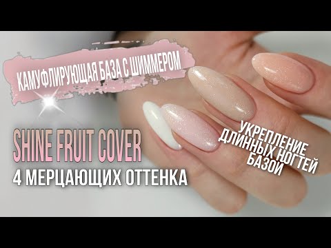Видео: Укрепление длинных ногтей базой.