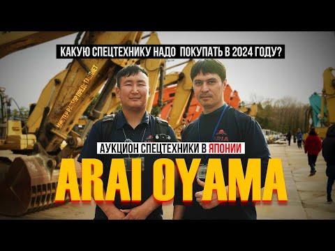 Видео: Аукцион спецтехники ARAI OYAMA в ЯПОНИИ 2024