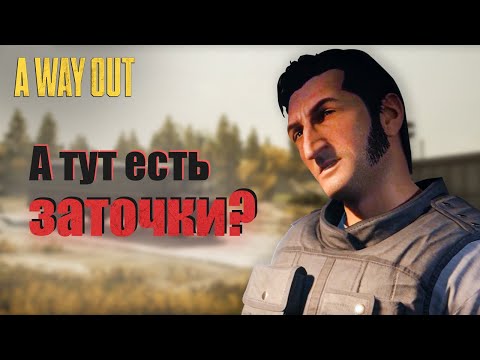 Видео: A WAY OUT || ВЛИПАЕМ В НЕПРИЯТНОСТИ! #1