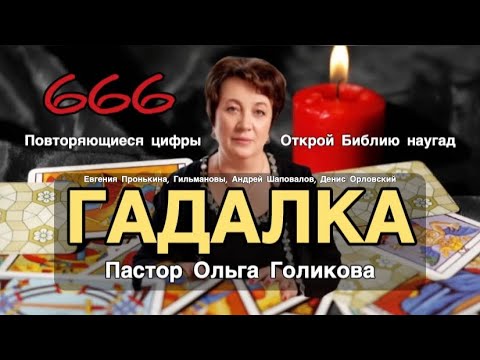 Видео: Пастор-гадалка Ольга Голикова: Цифры - знаки от Бога! Библию наугад! Пронькина, Гильманов, Шаповалов