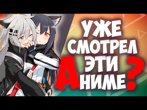 Видео: 10 аниме, которые ты никогда бы не посмотрел! Самые недооцененные аниме, которые стоит посмотреть!?