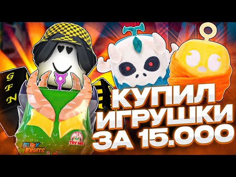 Видео: 💰 ЗАКАЗАЛ САМЫЕ ДОРОГИЕ ИГРУШКИ В БЛОКС ФРУТС ЗА 15.000 РУБЛЕЙ! DRAGON COLLECTOR BUNDLE В РОБЛОКС