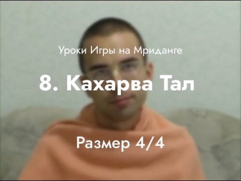 Видео: Урок игры на мриданге 8 – Кахарва тал, размер 4/4
