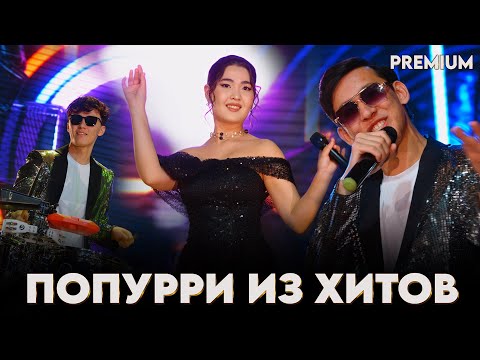 Видео: попурри из хитов / группа РЕМО Шымкент той 2025 /админ: 8 775 269 6063