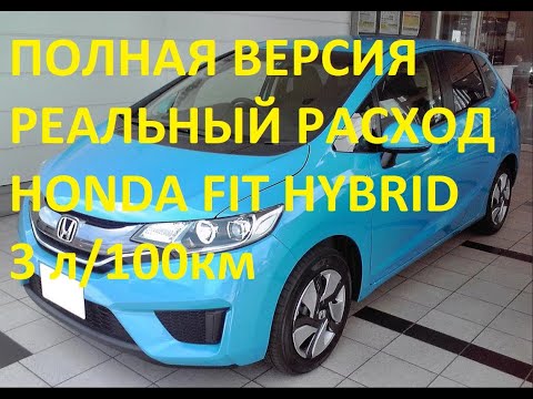 Видео: ПОЛНАЯ ВЕРСИЯ, Реальный расход топлива HONDA FIT HYBRID GP5, 92 бензин