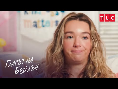 Видео: „Не ми трябва екзорсизъм!“ | Гласът на Бейлън