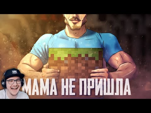 Видео: MINECRAFT глазами мужчины | Реакция на заказ