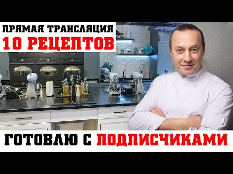 Видео: Прямая трансляция 8 ноября в 12-00 по Мск. Кулинарный Мастер-класс для подписчиков.
