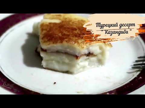 Видео: Самый популярный турецкий десерт " Казандиби " / Если есть молоко - ОБЯЗАТЕЛЬНО СДЕЛАЙТЕ ЭТО!