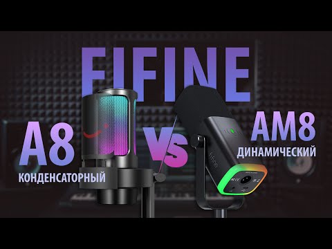 Видео: Конденсаторный или динамический, какой микрофон выбрать? Сравнение FiFine A8 и FiFine AM8