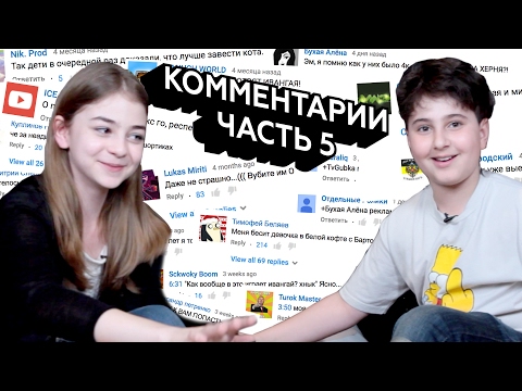 Видео: Реакции детей на комментарии про них. Часть 5.