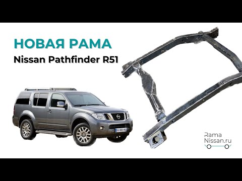 Видео: Что делать если сгнила рама на Nissan pathfinder r51 (ниссан патфайндер р 51)