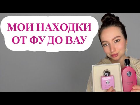 Видео: ПАРФЮМЕРНЫЕ ОТКРЫТИЯ: МОИ НОВЫЕ АРОМАТЫ ОТ ФУ ДО ВАУ!