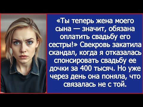 Видео: «Ты теперь жена моего сына — значит, обязана оплатить свадьбу его сестры!» - заявила свекровь.
