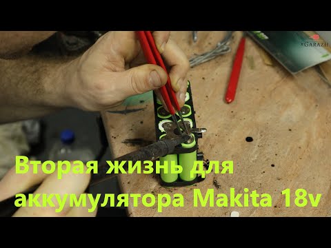 Видео: Супер-ремонт аккумулятор Makita 18v