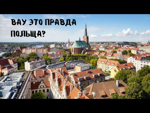 Видео: Прогулка по польскому городу Щецин - (польск. Szczecin) — крупный польский город на севере страны.