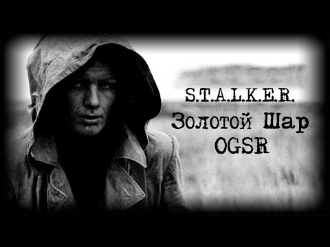 Видео: S.T.A.L.K.E.R. 🔥 Золотой Шар (OGSR)