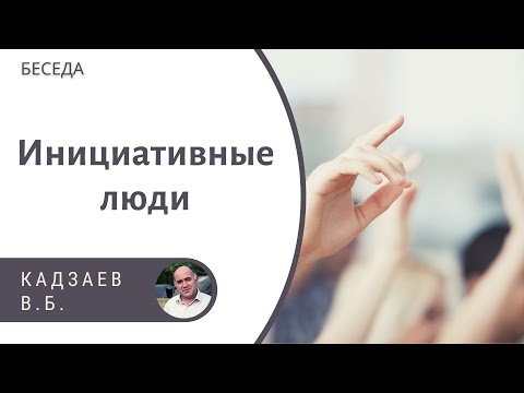 Видео: Инициативные люди! Кадзаев В.Б. Беседа МСЦ ЕХБ