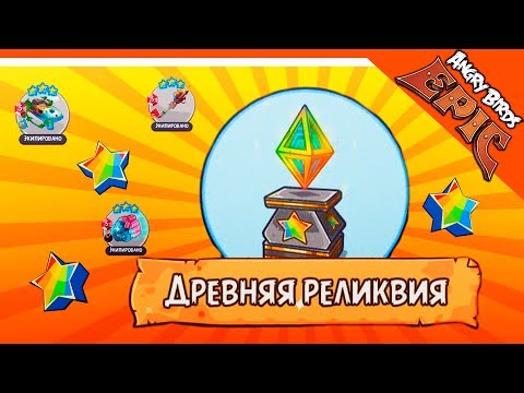 Видео: СУПЕР ДРЕВНИЕ ЛЕГИ! ОЧЕНЬ СИЛЬНЫЕ! 🌟 Angry Birds Epic (Злые Птицы) Прохождение