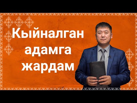 Видео: Ыйса кыйналгандарга жардам берет. 9-январь. 2022-жыл