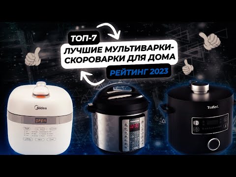 Видео: Лучшие мультиварки-скороварки для дома | ТОП 7 мультиварок-скороварок в 2023 году!