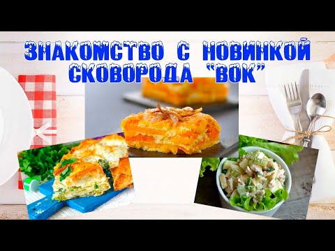 Видео: Знакомство с новинкой Tupperware сковородой "ВОК"