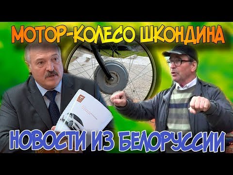 Видео: Мотор-колесо Шкондина. Новости из Беларуси
