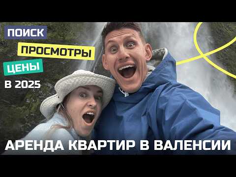 Видео: Аренда квартир в Валенсии. Обзор, варианты, цены. Заехали в новое жилье. ИТОГИ РОЗЫГРЫША