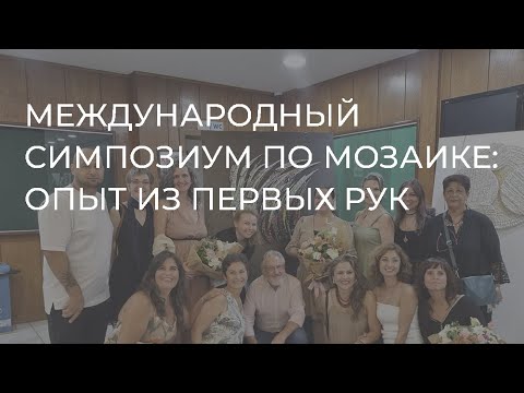 Видео: Международный симпозиум по мозаике: опыт из первых рук