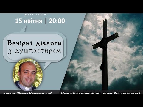 Видео: Чому без терпіння нема Воскресіння? | ВЕЧІРНІ ДІАЛОГИ З ДУШПАСТИРЕМ 15.04.2020