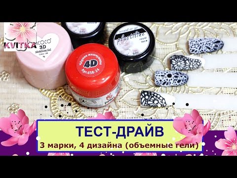 Видео: ТЕСТ-ДРАЙВ: Объемные гели: 3 марки: 4 дизайна