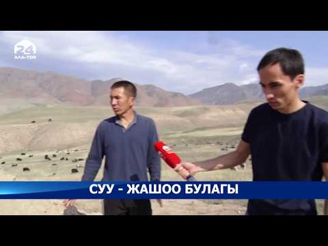 Видео: Эл деми/ Таза сууну өзүлөрү чыгарган айыл тургундары/ Торкен