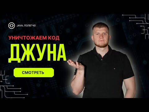 Видео: Как ПРО уничтожает код джуна: Секреты идеального код-ревью!