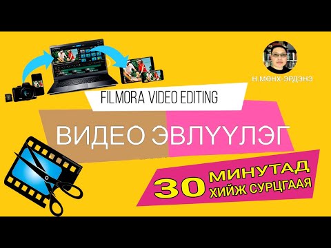 Видео: ВИДЕО ЭВЛҮҮЛЭГ 30 МИНУТАД ХИЙЖ СУРЦГААЯ