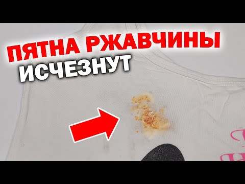 Видео: Как Удалить Ржавчину с Одежды. Простой и Эффективный Способ 💥 Лучшее Средство Против Пятен