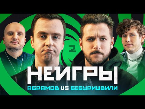 Видео: НЕИГРЫ #2 | Иван Абрамов Х Андрей Бебуришвили