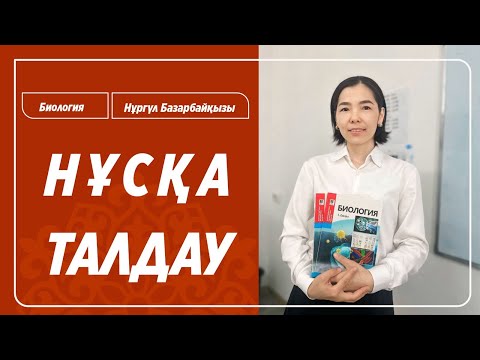 Видео: ҰБТ-2025 | Биология пәнінен ҰБТ-ға дайындық: Нұсқа талдау | Нұргүл БАЗАРБАЙҚЫЗЫ