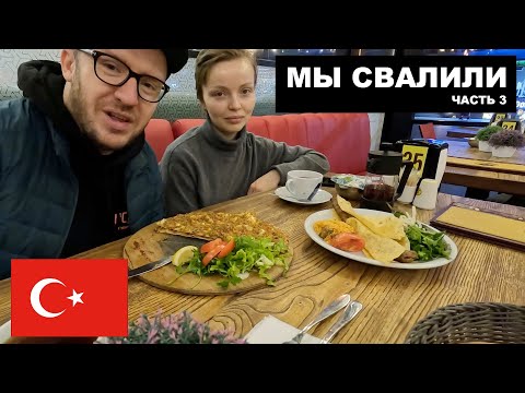 Видео: Турция. Новая квартира, новые знакомства и фотосъемка. // Мы свалили. Ep 3.