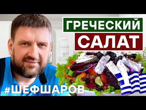 Видео: ГРЕЧЕСКИЙ САЛАТ. ГРЕЧЕСКАЯ КУХНЯ. ЗОЖ. ЗДОРОВОЕ ПИТАНИЕ. ГРЕЦИЯ. РЕЦЕПТ САЛАТА.  #500супов #шефшаров