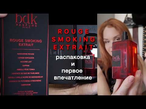 Видео: BDK ROUGE SMOKING EXTRAIT: мои первые впечатления от обновки 🔥