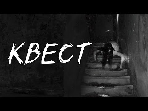 Видео: КВЕСТ... Страшные истории на ночь
