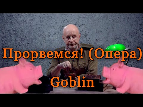 Видео: Дмитрий Goblin Пучков - Прорвемся! (Опера) | AI cover