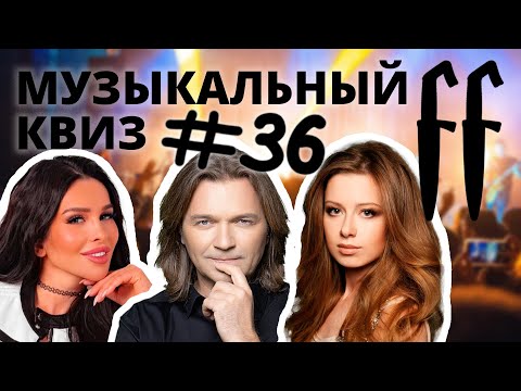 Видео: FF Музыкальный Квиз №36 РУССКИЕ ПОП-ХИТЫ 80-90-00-Е