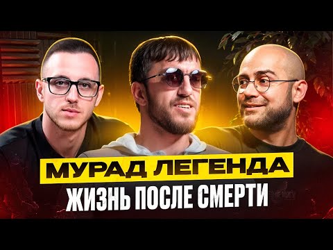 Видео: Мурад Легенда вернулся. Первое интервью после пропажи.