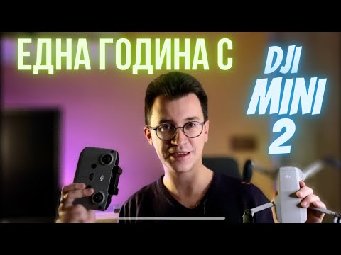 Видео: DJI MINI 2 - СЛЕД ЕДНА ГОДИНА С ДРОНА | МНЕНИЕ | КЛИПОВЕ | ПРИМЕРИ