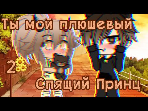 Видео: Ты мой плюшевый Спящий Принц 2/2