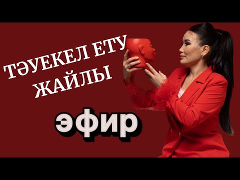 Видео: Не үшін тәуекел жасау керек!?