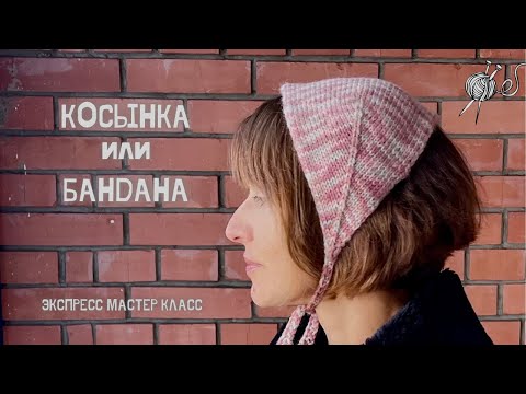 Видео: Косынка или бандана спицами