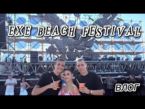 Видео: БЯХМЕ НА EXE BEACH FESTIVAL