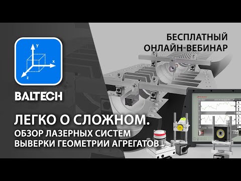 Видео: Легко о сложном. Обзор лазерных систем выверки геометрии агрегатов.